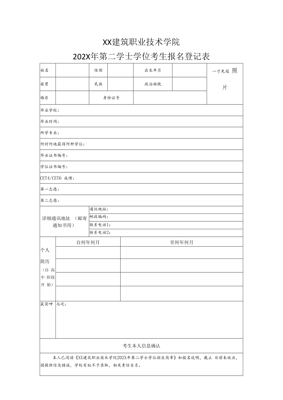 XX建筑职业技术学院202X年第二学士学位考生报名登记表.docx_第1页