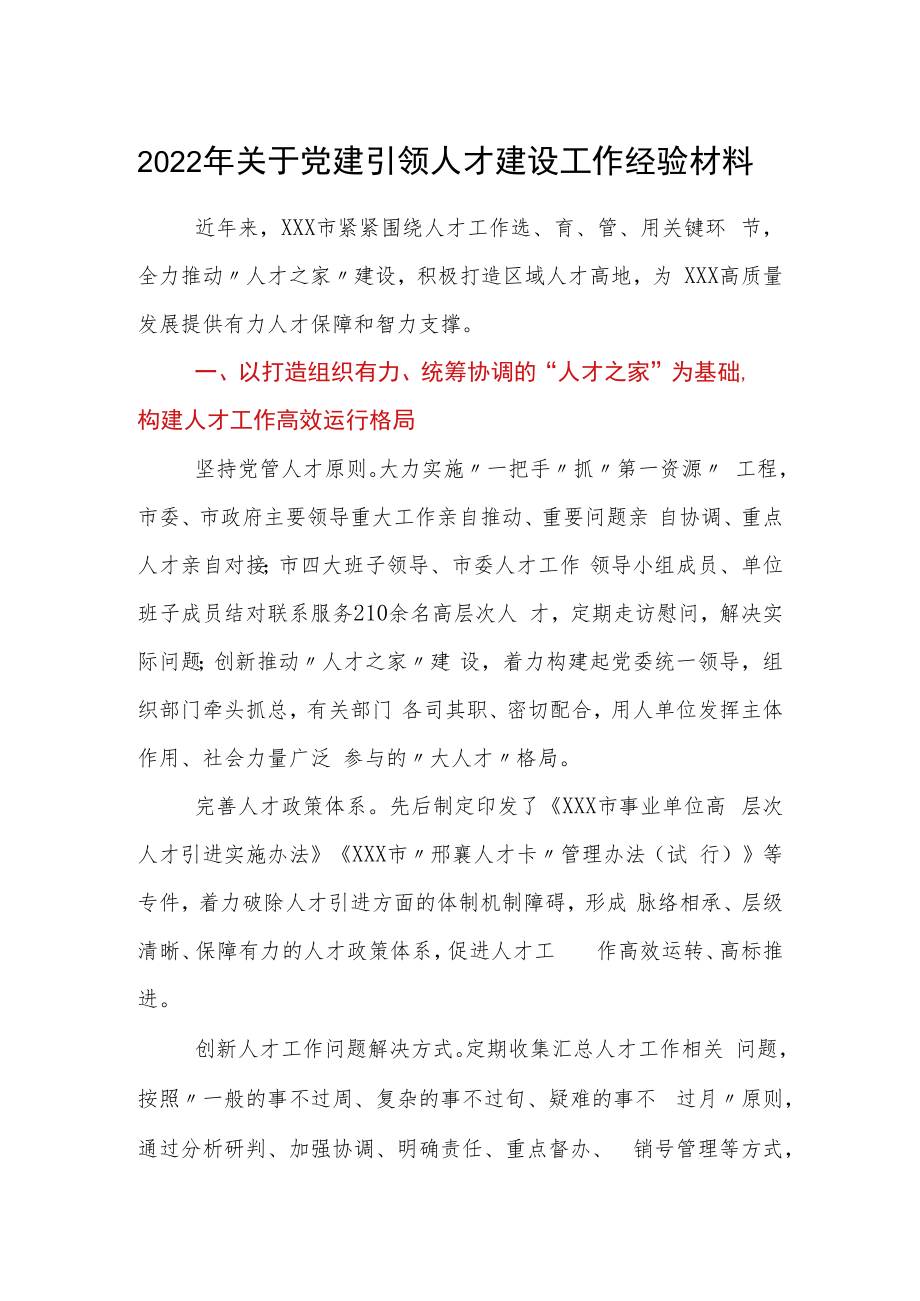 2022年关于党建引领人才建设工作经验材料.docx_第1页