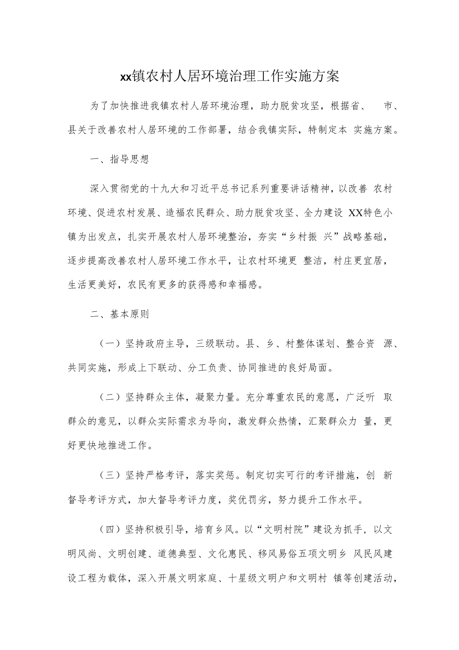 xx镇农村人居环境治理工作实施方案.docx_第1页