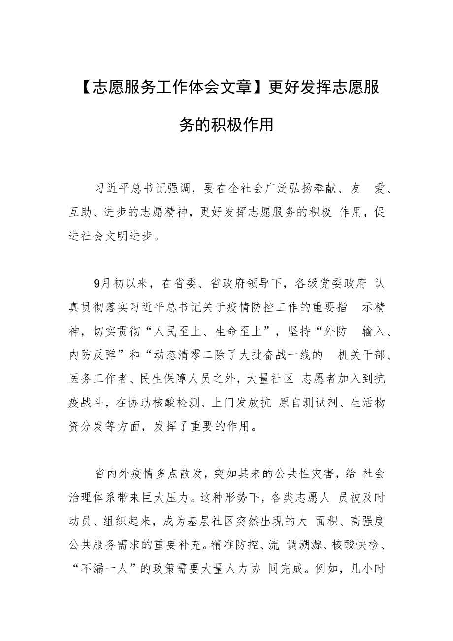 【志愿服务工作体会文章】更好发挥志愿服务的积极作用.docx_第1页