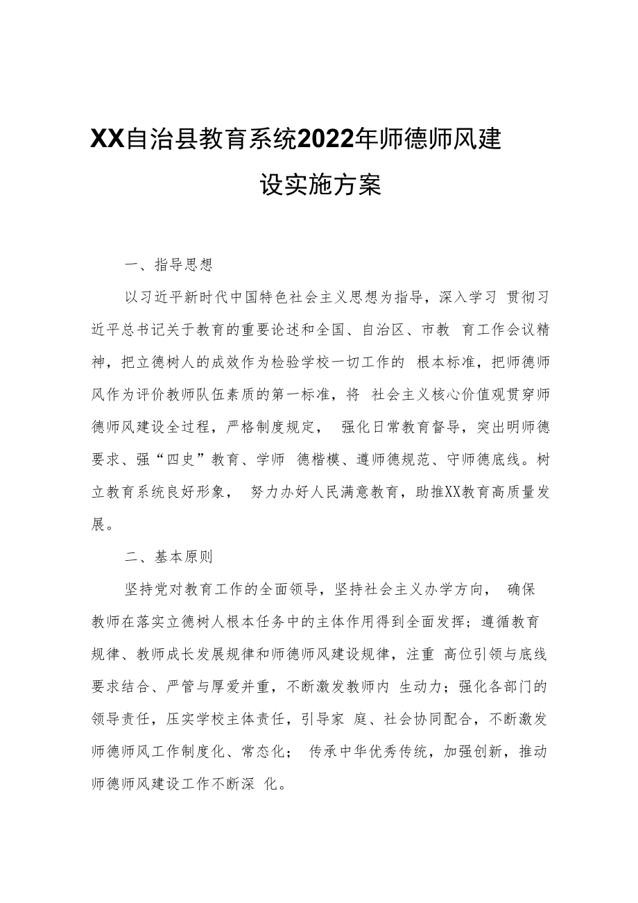 XX自治县教育系统2022年师德师风建设实施方案.docx_第1页