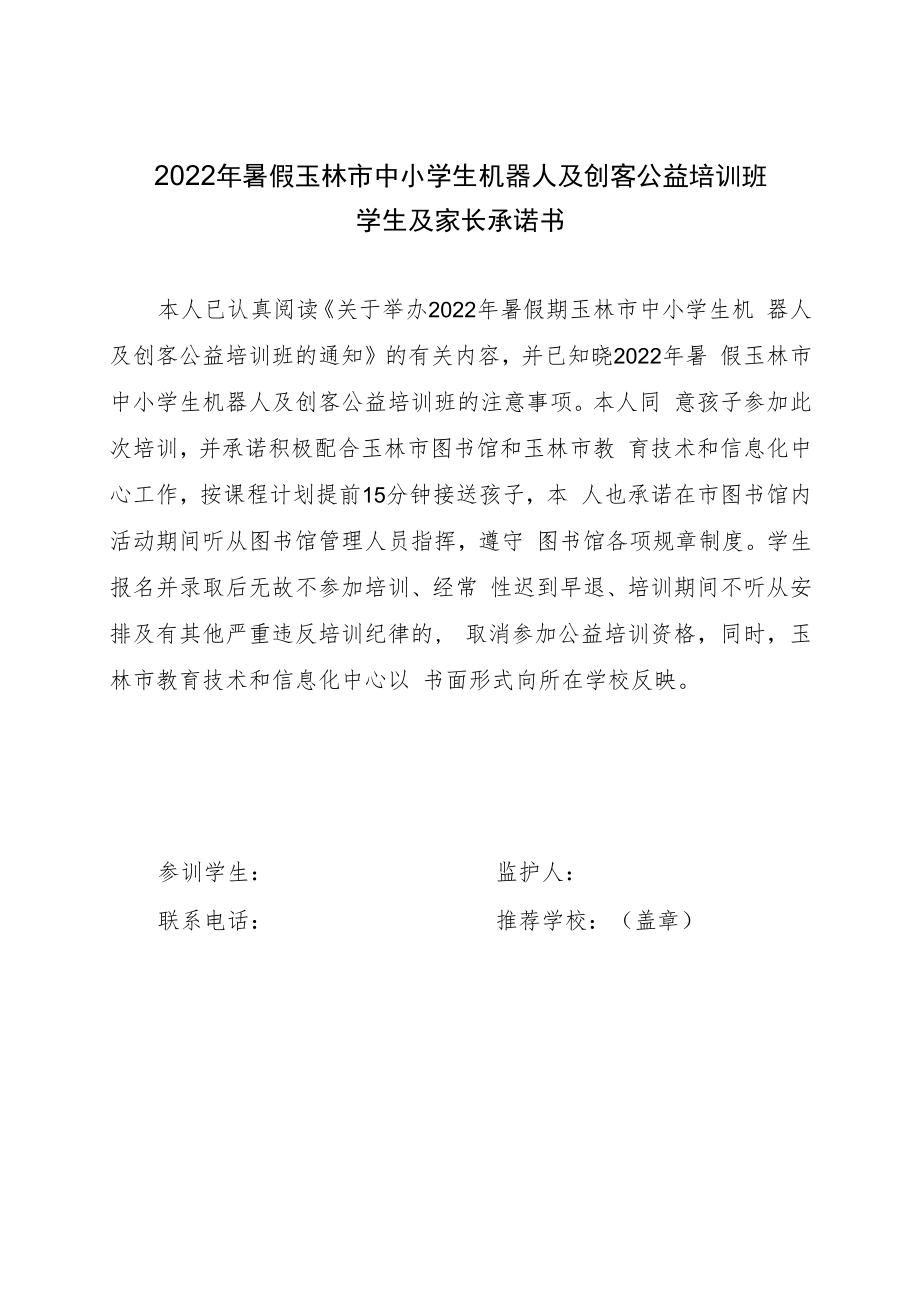 2022年暑假玉林市中小学生机器人及创客公益培训班学生及家长承诺书.docx_第1页