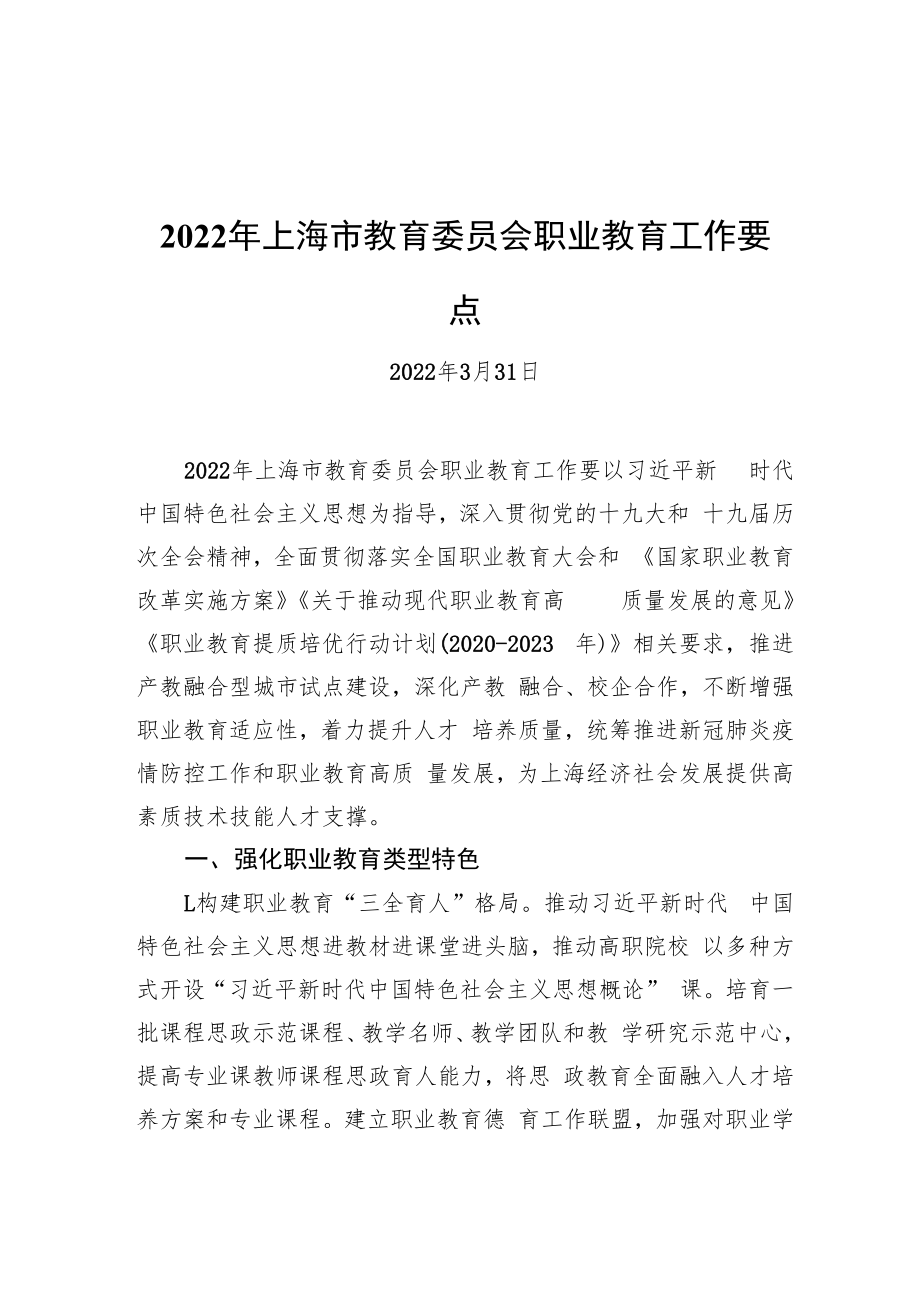 2022年上海市教育委员会职业教育工作要点（20220331）.docx_第1页