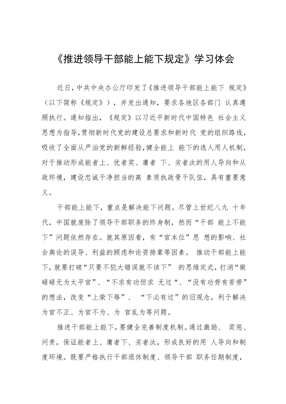 2022年领导干部学习《推进领导干部能上能下规定》心得体会发言稿七篇.docx_第1页