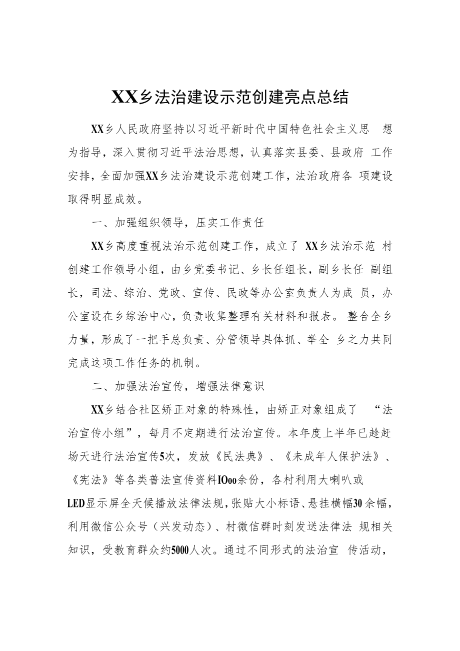 XX乡法治建设示范创建亮点总结.docx_第1页