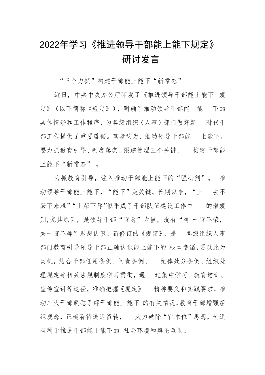 2022年学习《推进领导干部能上能下规定》研讨发言.docx_第1页