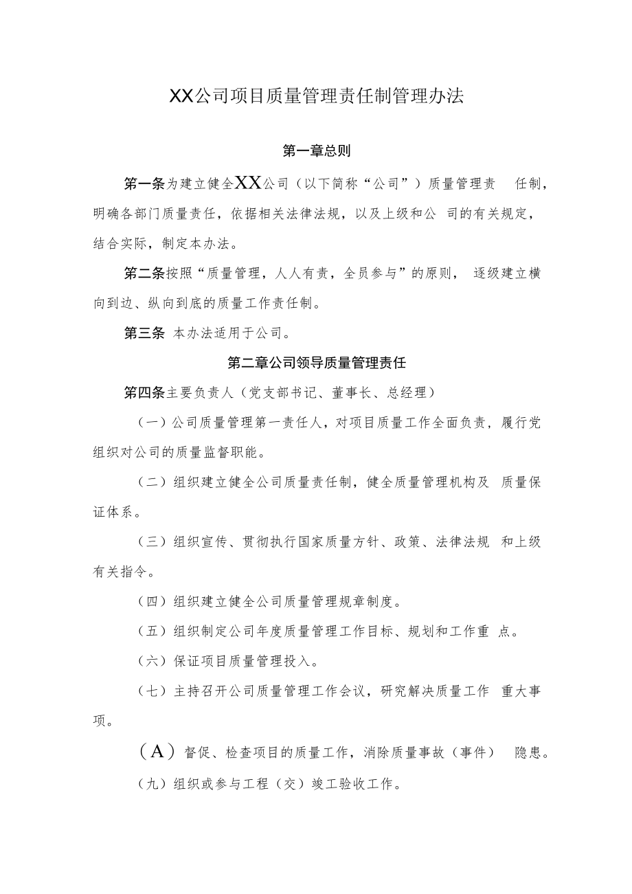 2022《公司项目质量管理责任制管理办法》.docx_第1页