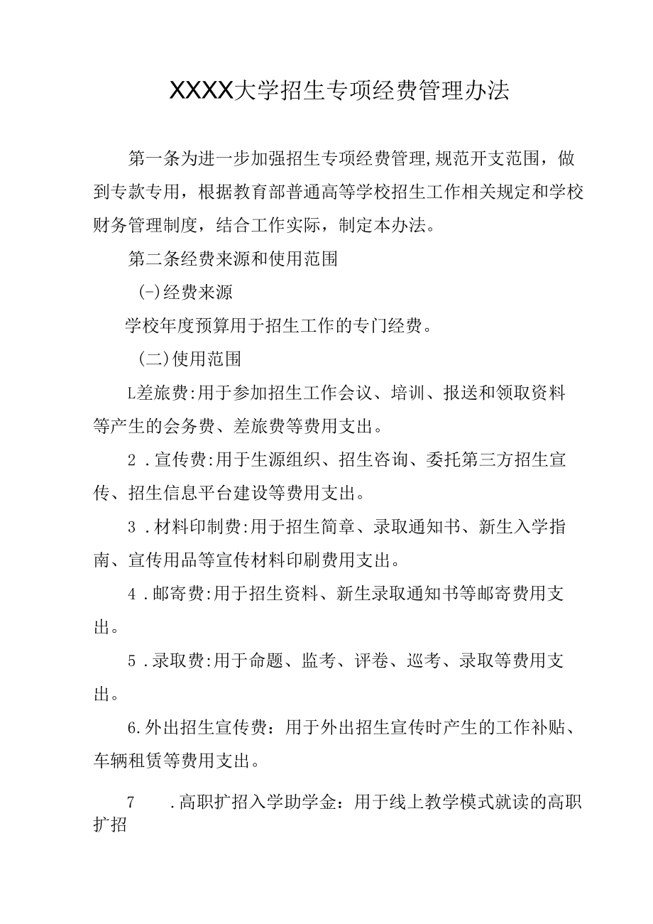 XXXX大学招生专项经费管理办法.docx_第1页