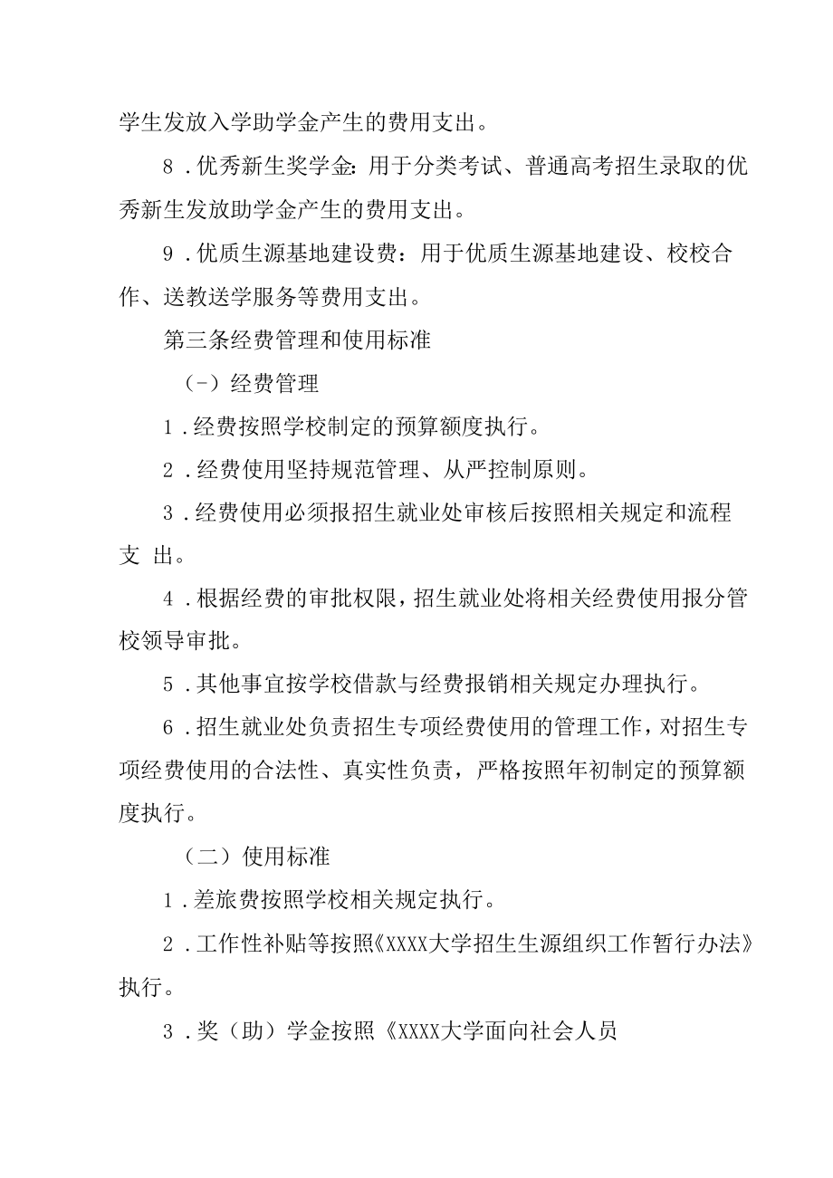 XXXX大学招生专项经费管理办法.docx_第2页