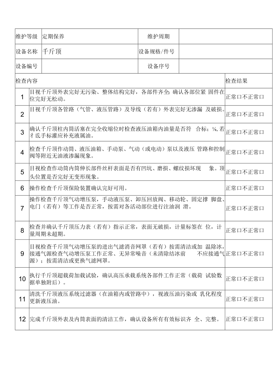 02千斤顶检查单-定期保养.docx_第1页