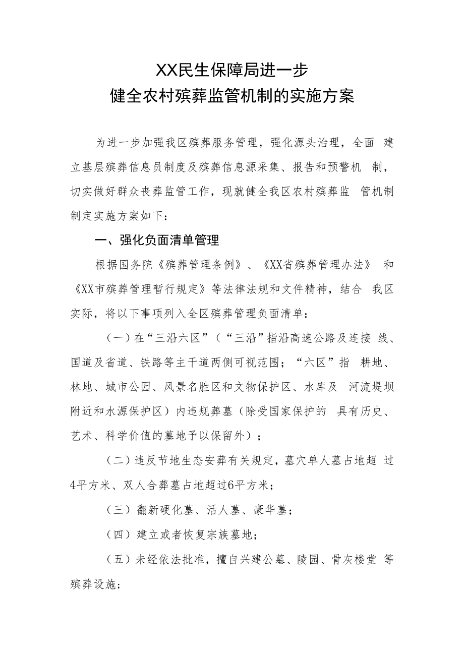 XX民生保障局进一步健全农村殡葬监管机制的实施方案.docx_第1页