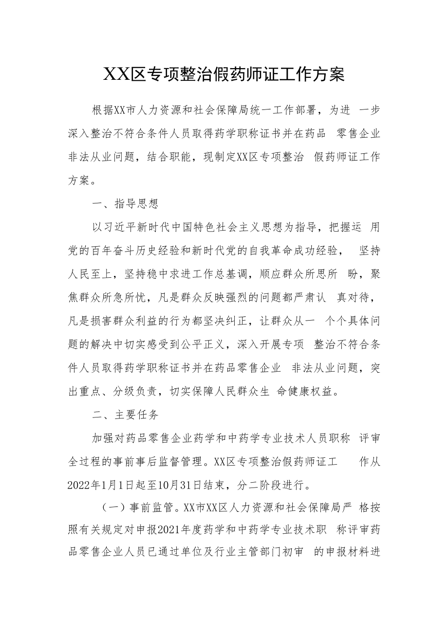 XX区专项整治假药师证工作方案.docx_第1页