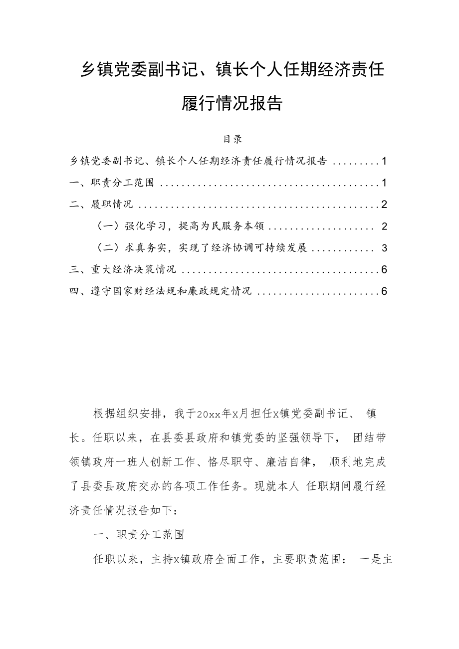 乡镇党委副书记、镇长个人任期经济责任履行情况报告.docx_第1页