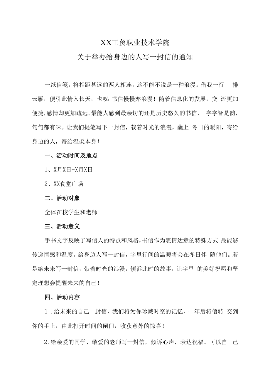 XX工贸职业技术学院关于举办给身边的人写一封信的通知.docx_第1页