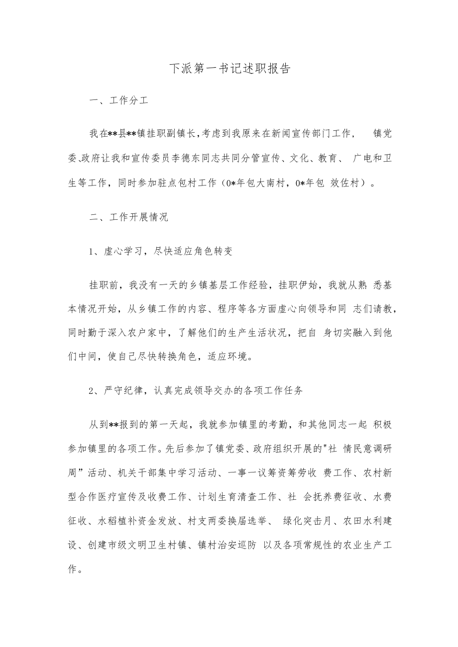 下派第一书记述职报告.docx_第1页