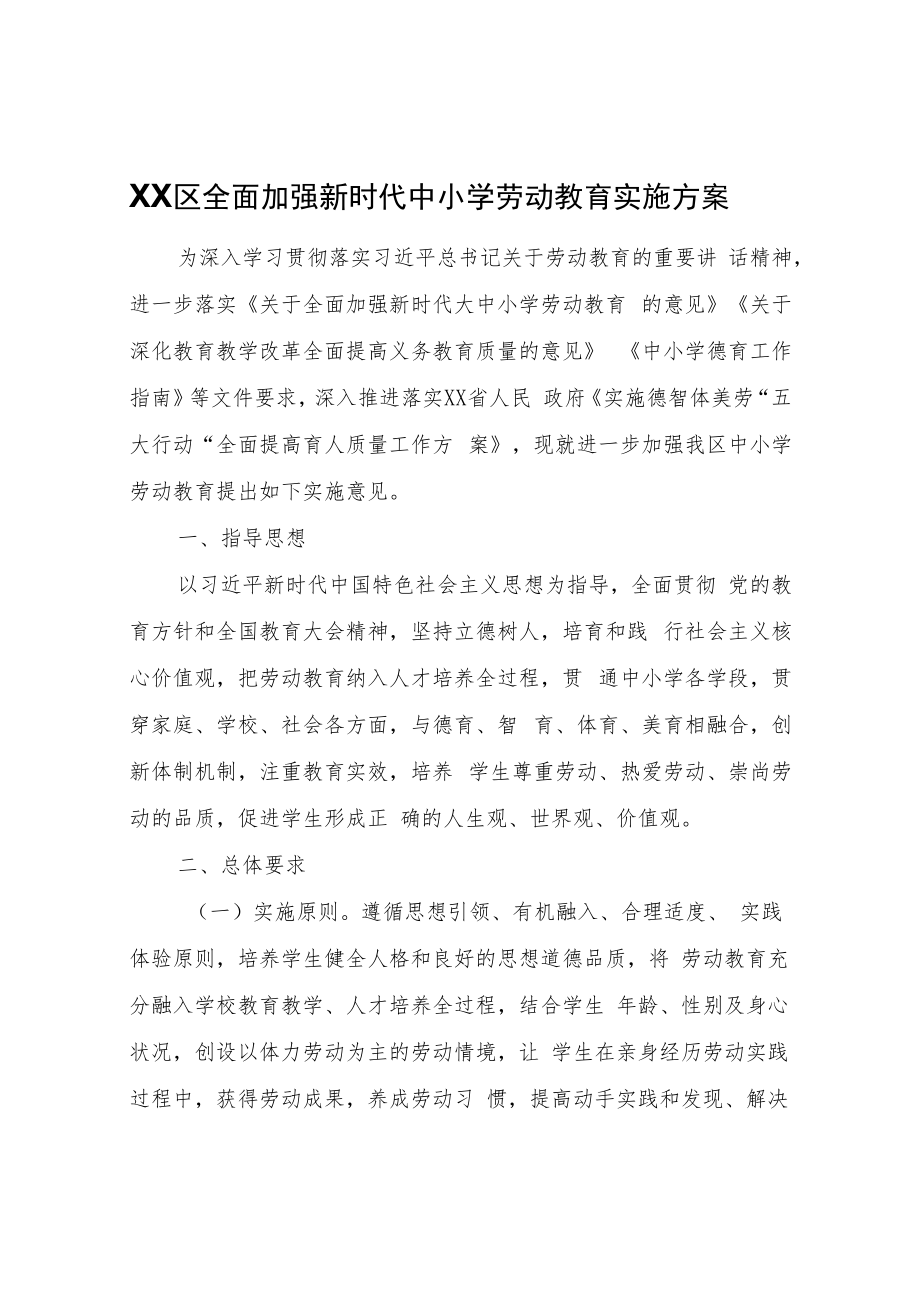 XX区全面加强新时代中小学劳动教育实施方案.docx_第1页