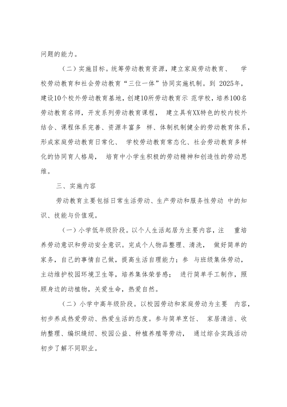 XX区全面加强新时代中小学劳动教育实施方案.docx_第2页