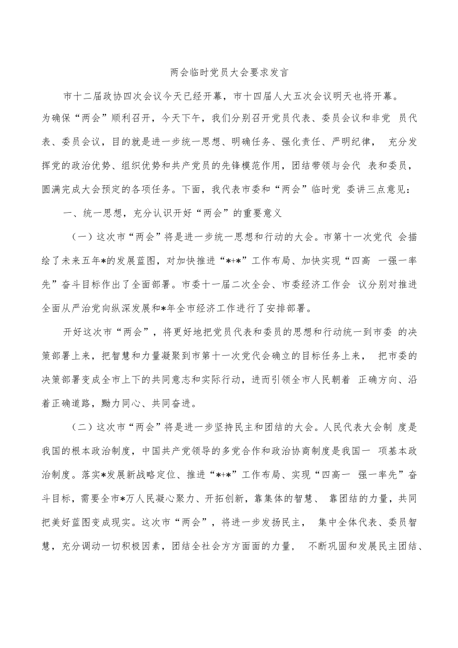 两会临时党员大会要求发言.docx_第1页