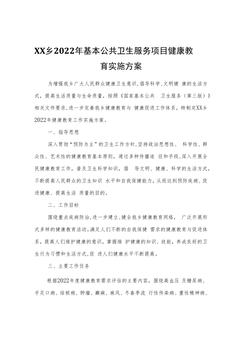 XX乡2022年基本公共卫生服务项目健康教育实施方案.docx_第1页