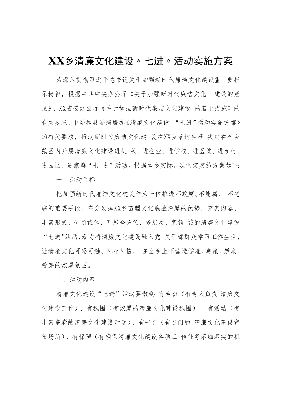 XX乡清廉文化建设“七进”活动实施方案.docx_第1页