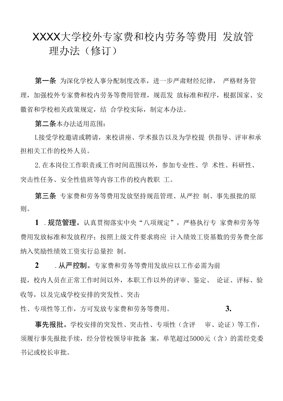 XXXX大学校外专家费和校内劳务等费用发放管理办法.docx_第1页