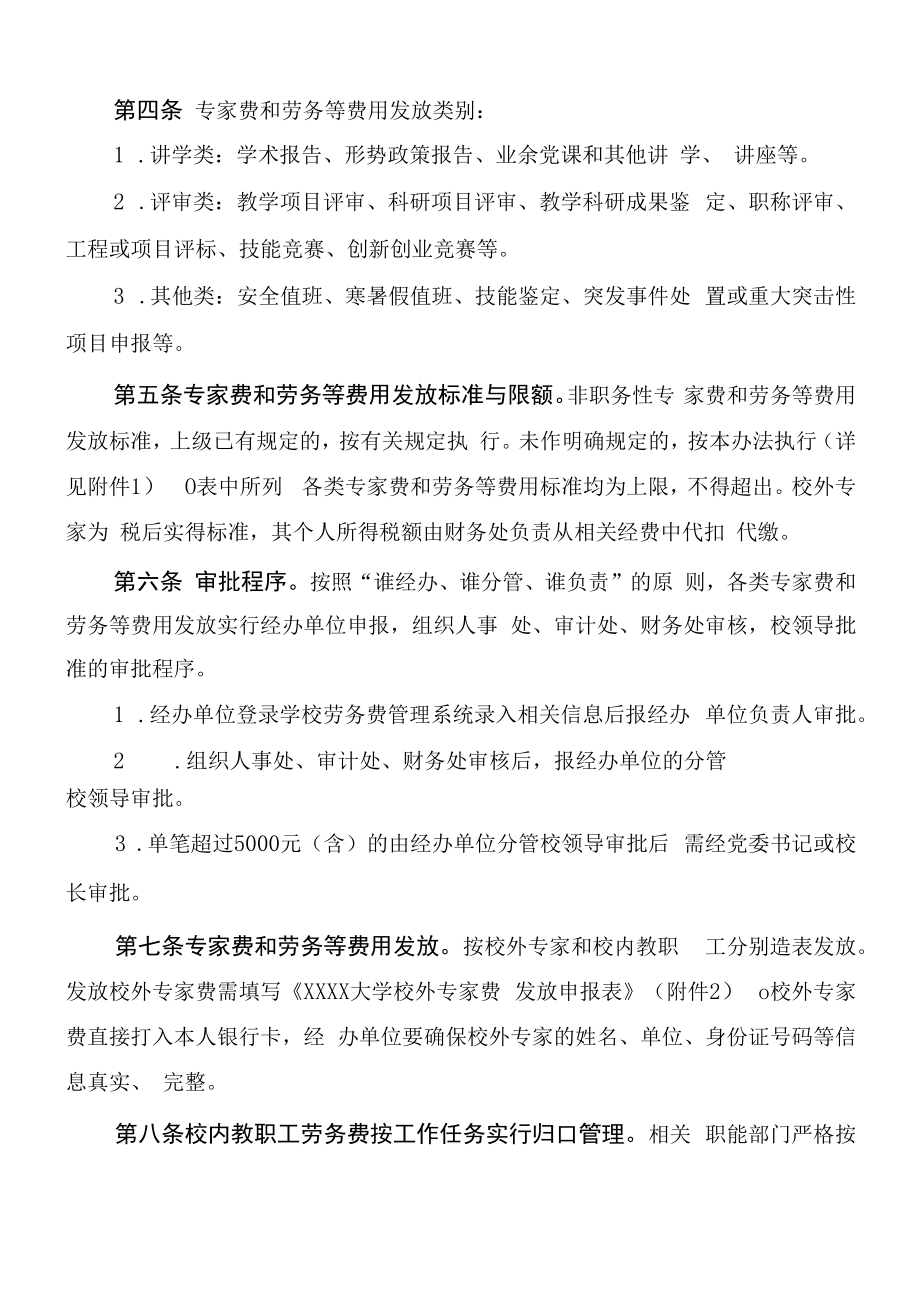 XXXX大学校外专家费和校内劳务等费用发放管理办法.docx_第2页