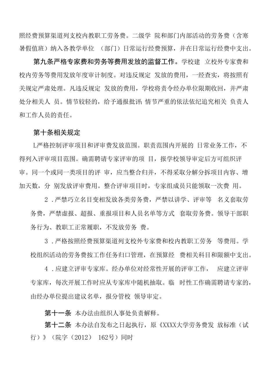 XXXX大学校外专家费和校内劳务等费用发放管理办法.docx_第3页