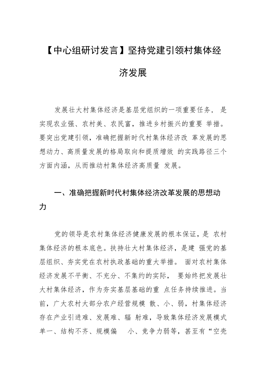 【中心组研讨发言】坚持党建引领村集体经济发展.docx_第1页