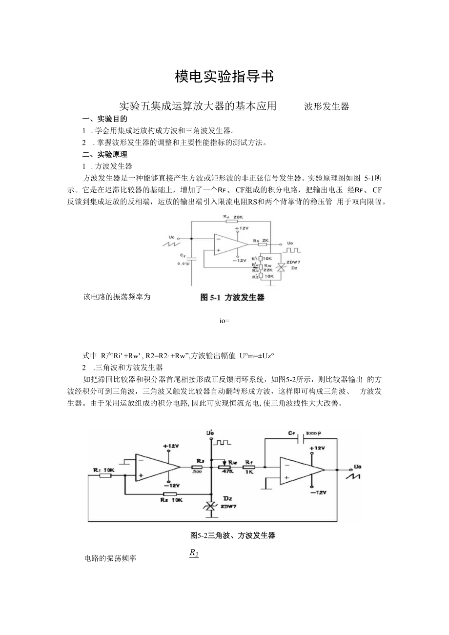 2022年模电实验指导书《实验五 集成运算放大器的基本应用——波形发生器》.docx_第1页