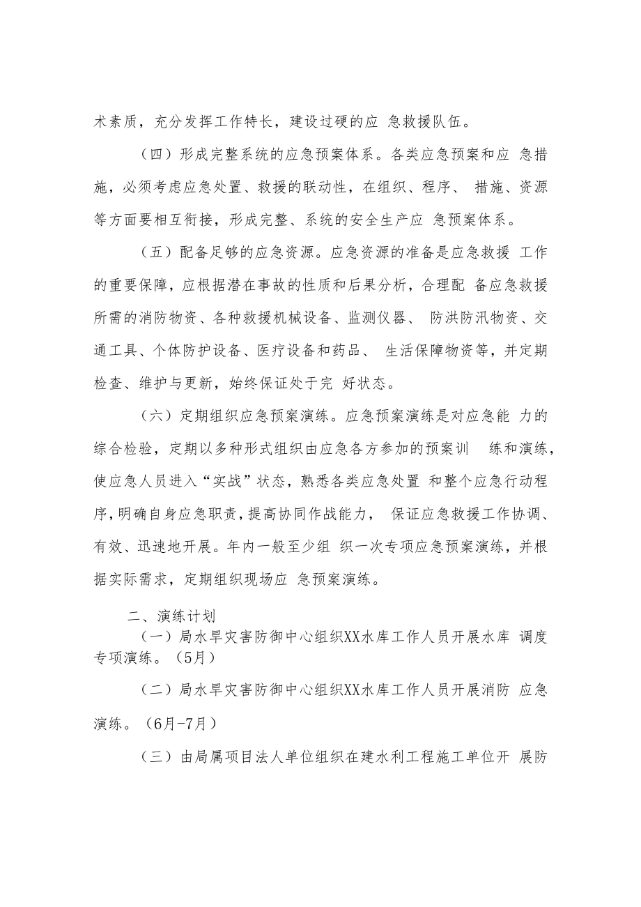 XX市水利局2022年安全生产应急预案演练计划.docx_第2页