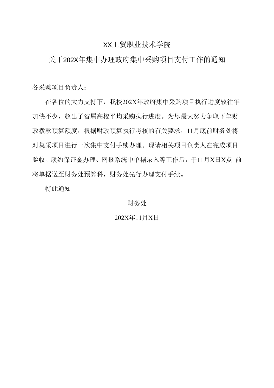 XX工贸职业技术学院关于202X年集中办理政府集中采购项目支付工作的通知.docx_第1页