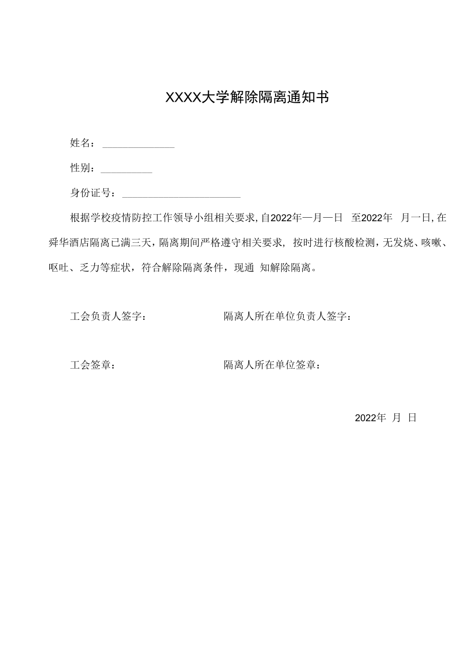 XXXX大学解除隔离通知书（模板）.docx_第1页