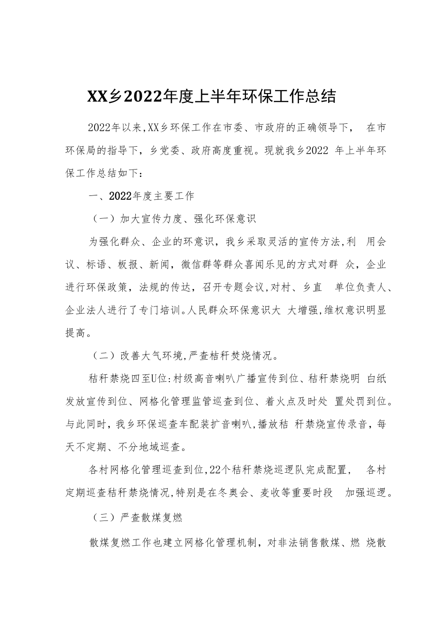 XX乡2022年度上半年环保工作总结.docx_第1页