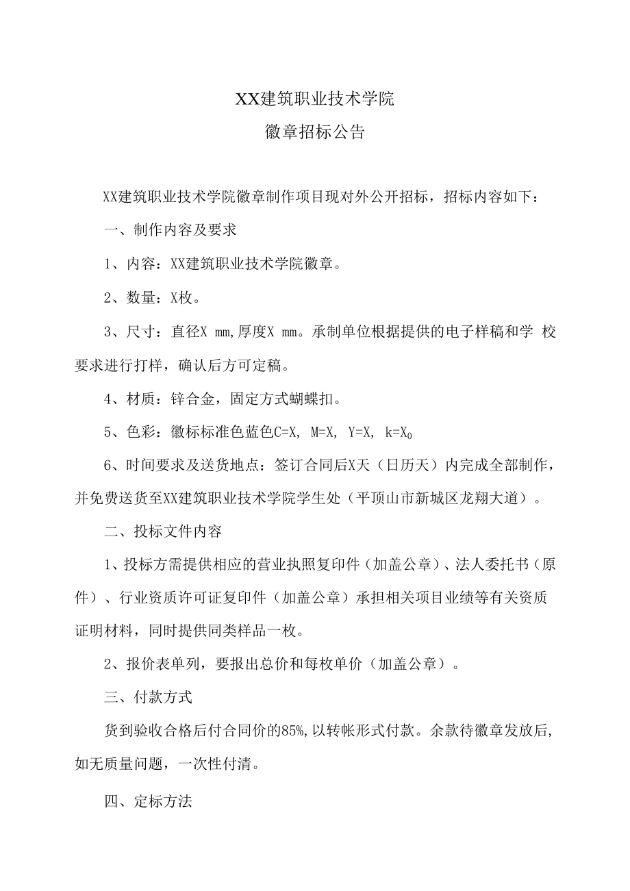 XX建筑职业技术学院徽章招标公告.docx_第1页