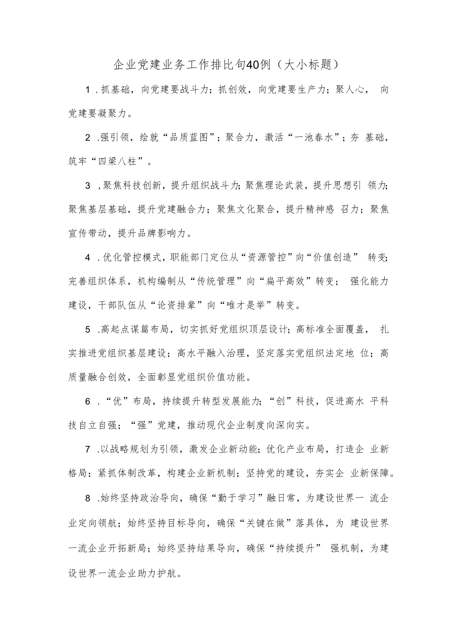 (40例)企业党建业务工作排比句（大小标题）.docx_第1页