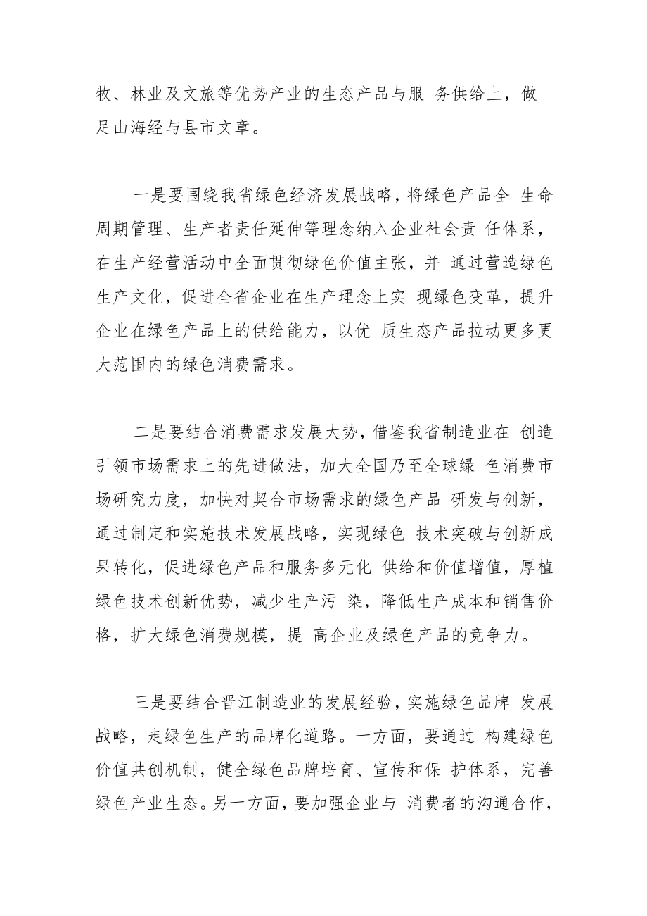 【中心组研讨发言】以绿色生产拉动福建绿色消费.docx_第2页