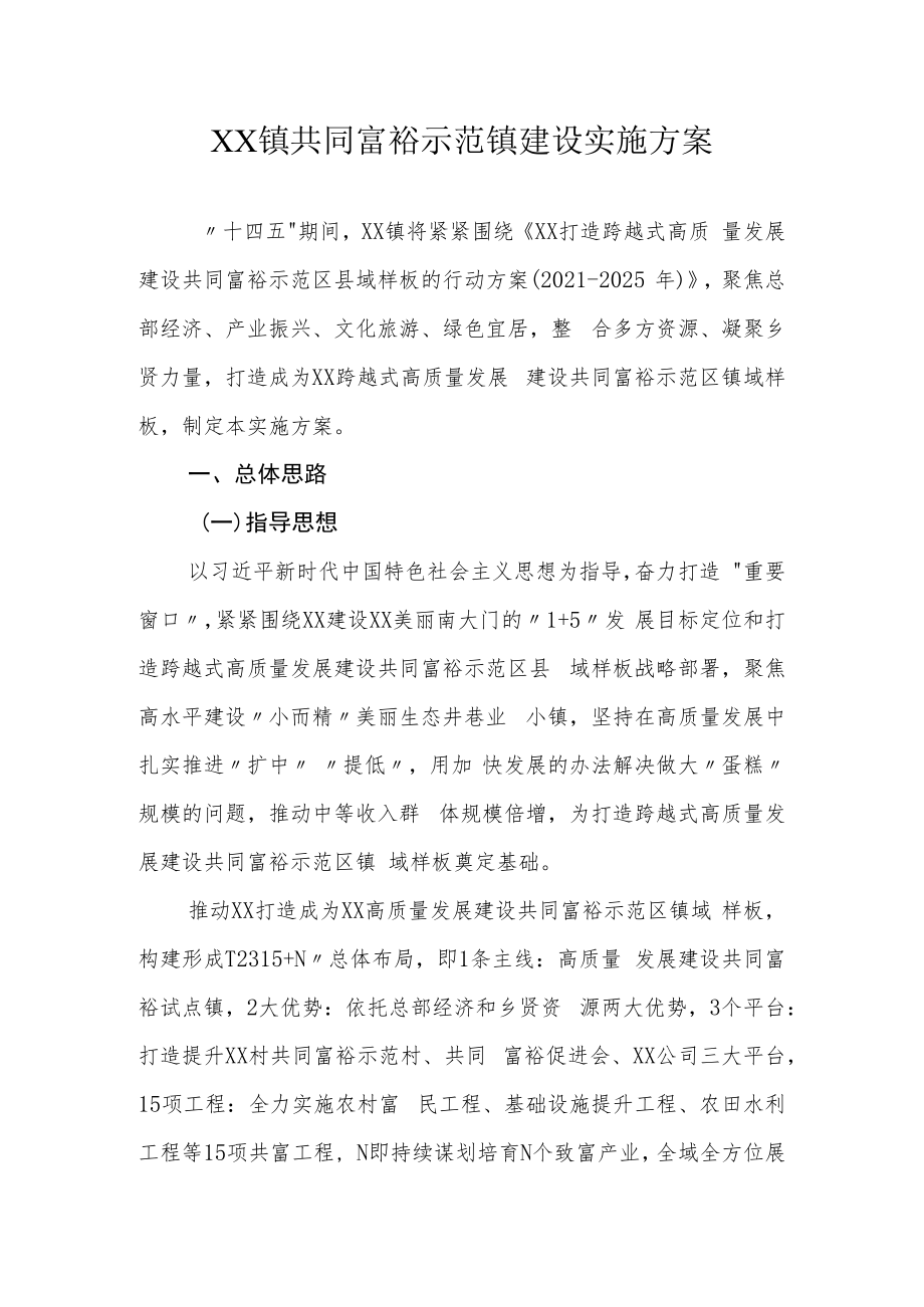 XX镇共同富裕示范镇建设实施方案.docx_第1页