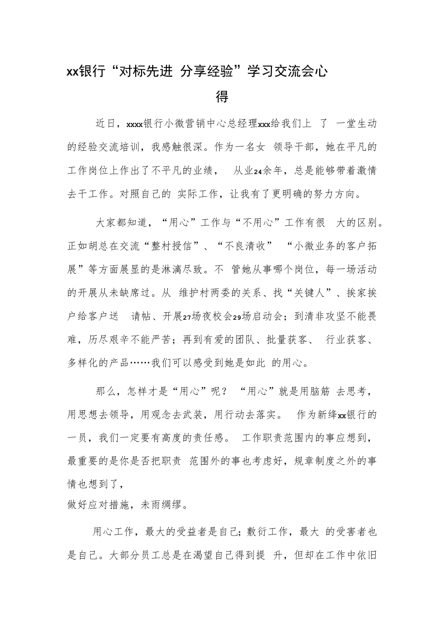 xx银行“对标先进 分享经验”学习交流会心得.docx_第1页