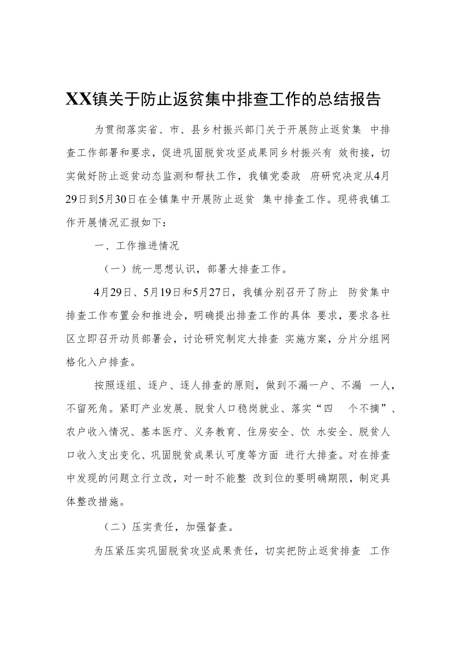 XX镇关于防止返贫集中排查工作的总结报告.docx_第1页