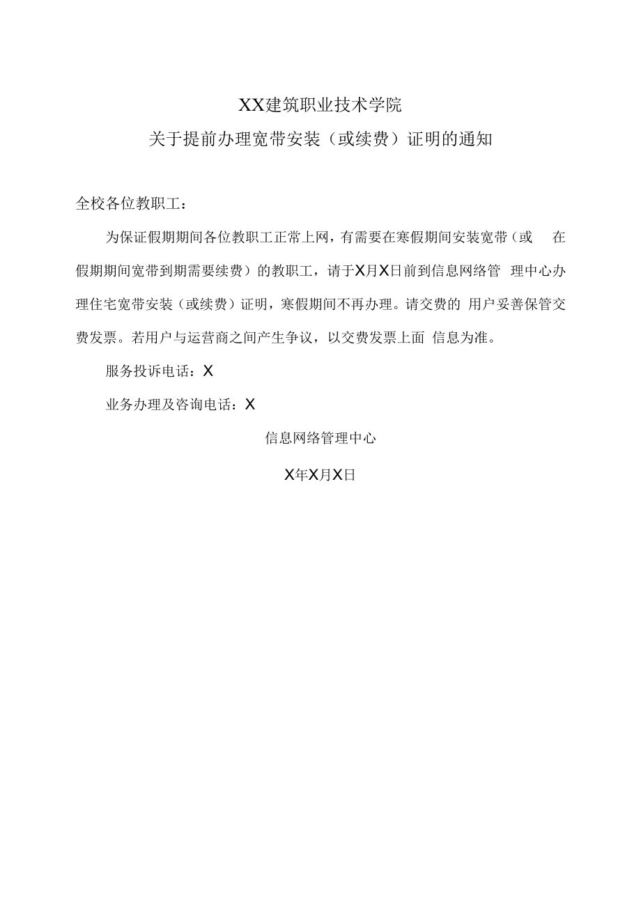 XX建筑职业技术学院关于提前办理宽带安装（或续费）证明的通知.docx_第1页