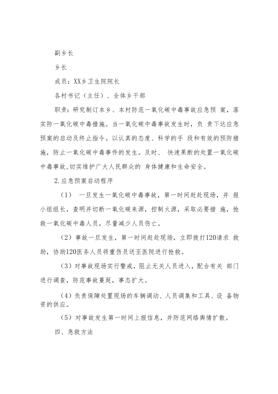 XX乡防范一氧化碳中毒事故应急预案.docx_第2页