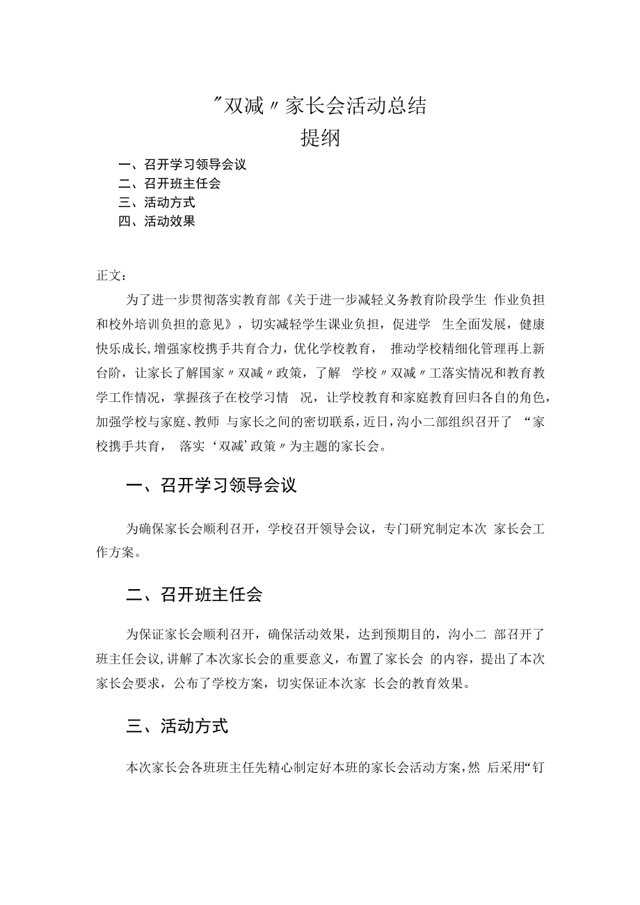 “双减”家长会活动总结.docx_第1页