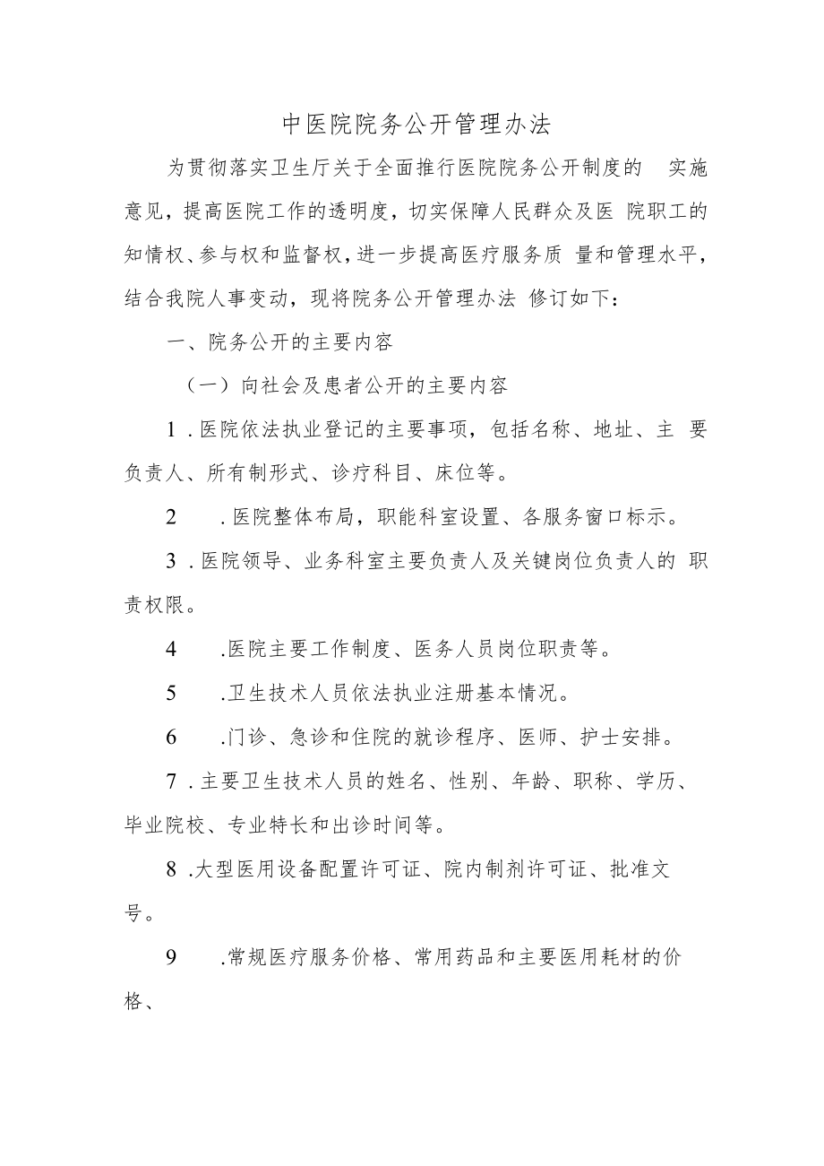 中医院院务公开管理办法.docx_第1页