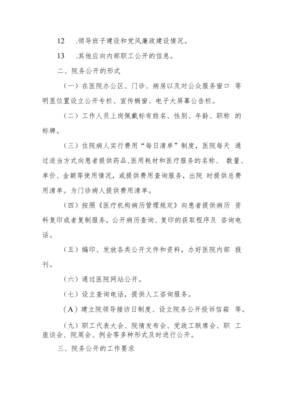 中医院院务公开管理办法.docx_第3页