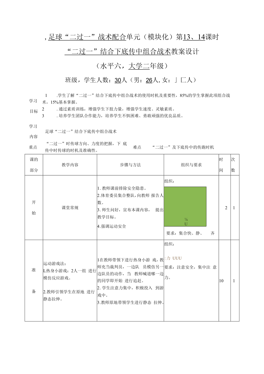 2022《大二足球“二过一”战术配合单元（模块化）第13、14课时“二过一”结合下底传中组合战术教案设计（水平六）》.docx_第2页