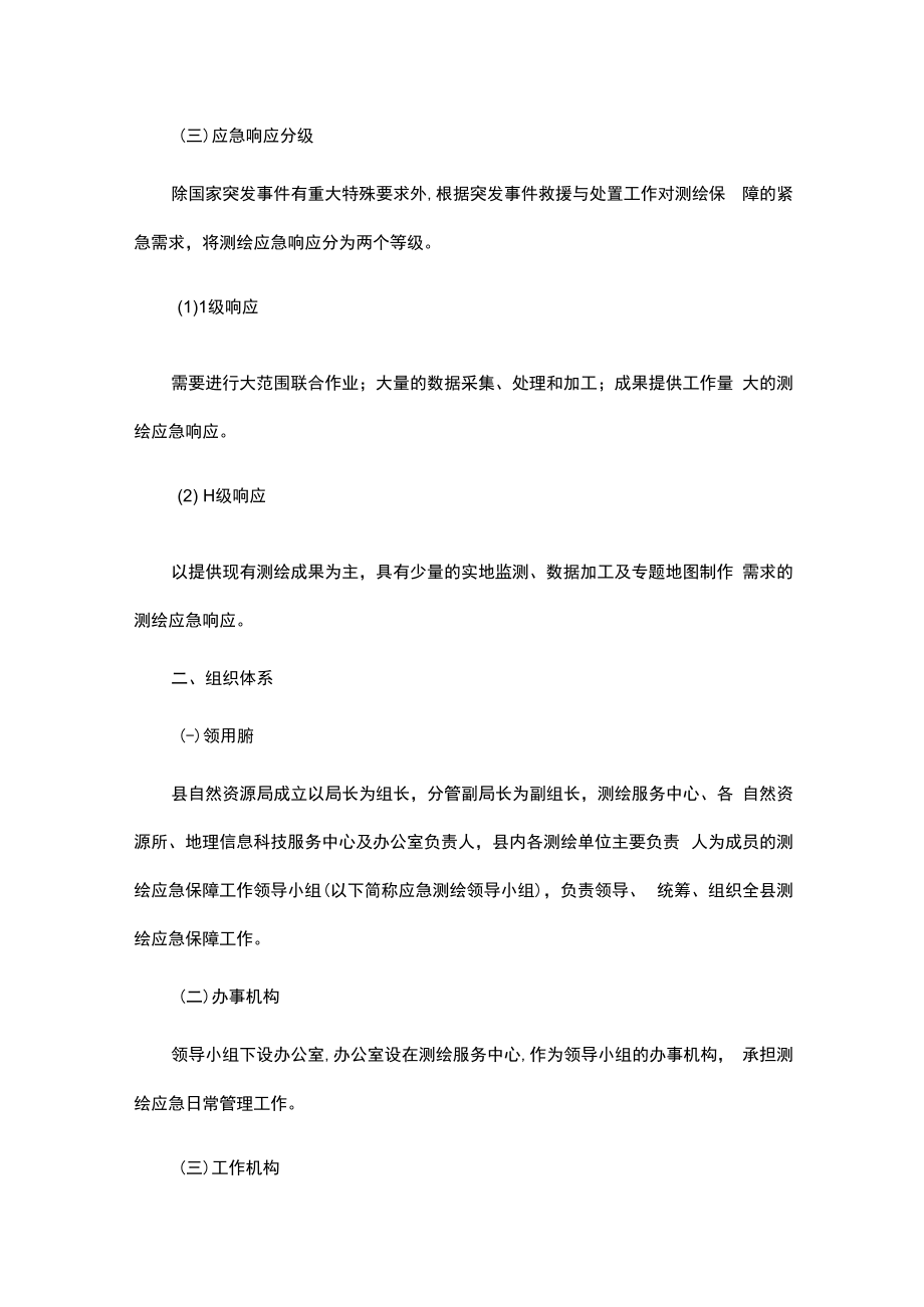 xxx县测绘应急保障预案.docx_第2页