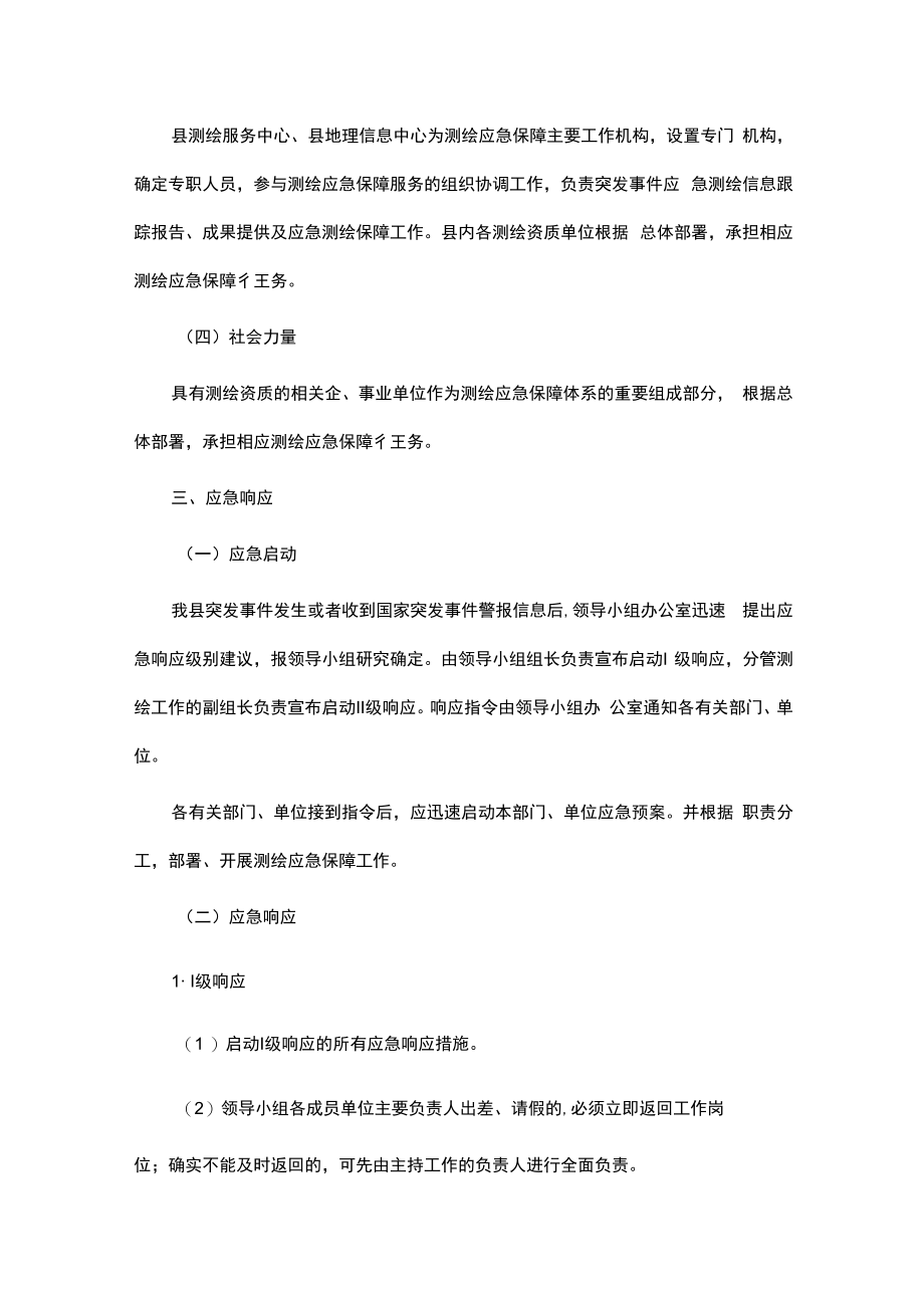 xxx县测绘应急保障预案.docx_第3页