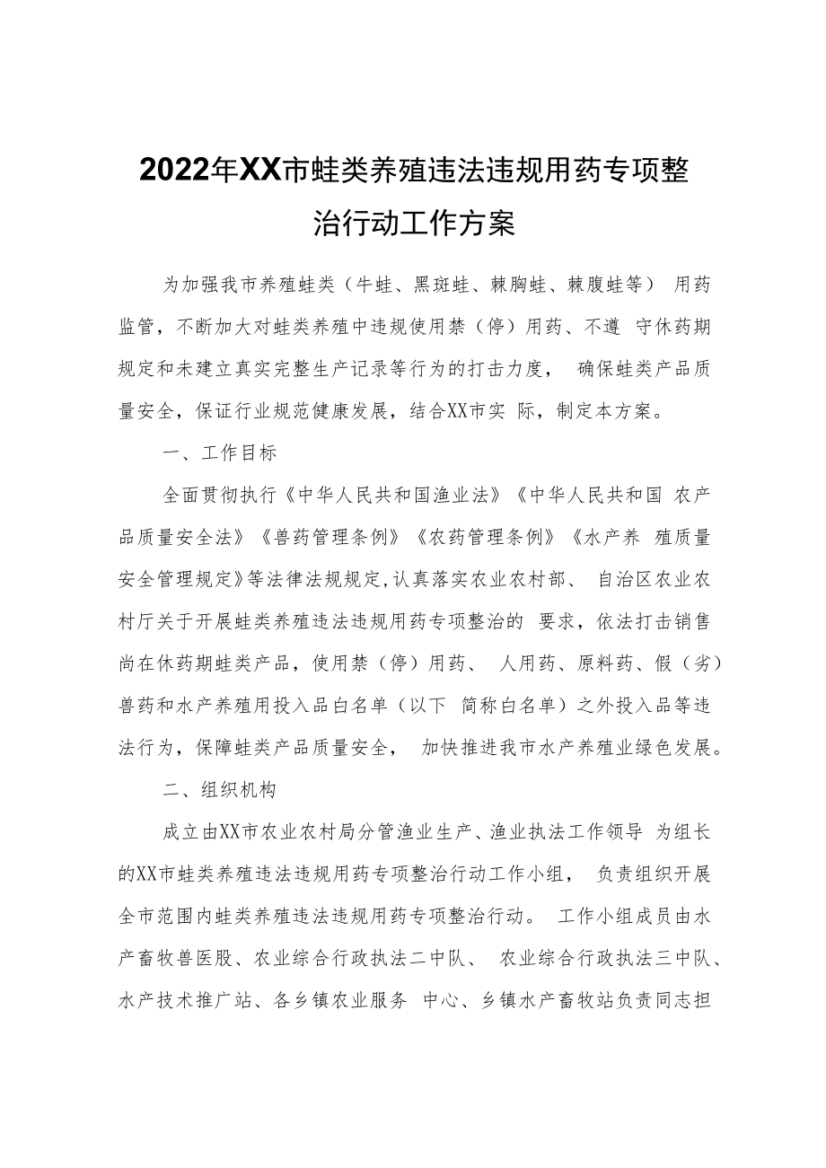 2022年XX市蛙类养殖违法违规用药专项整治行动工作方案.docx_第1页