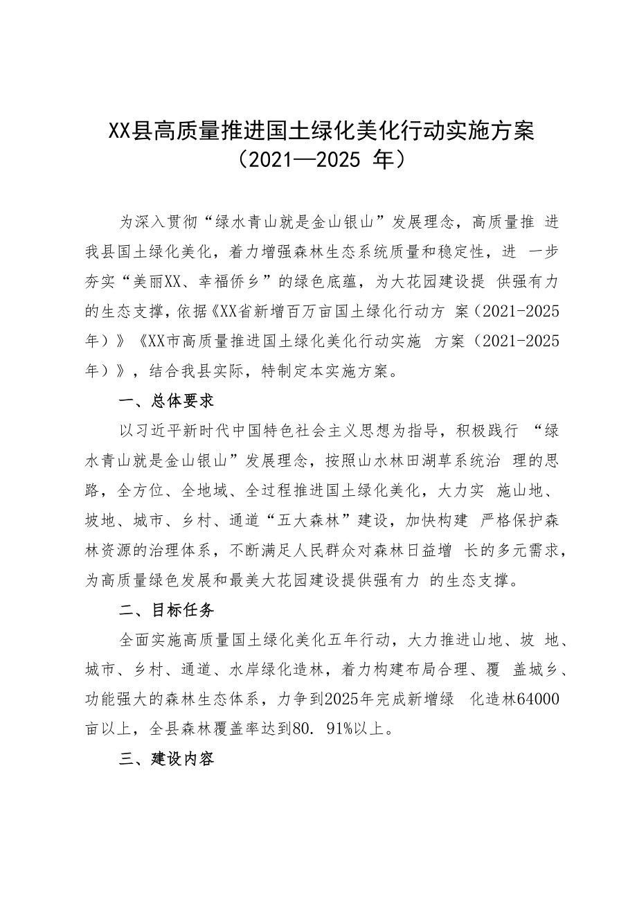 XX县高质量推进国土绿化美化行动实施方案（2021-2025年）.docx_第1页