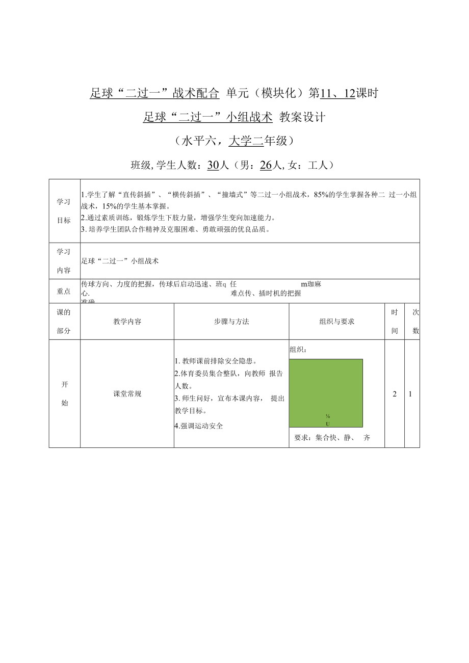 2022《大二足球“二过一”战术配合单元（模块化）第11、12课时足球“二过一”小组战术教案设计（水平六）》.docx_第3页